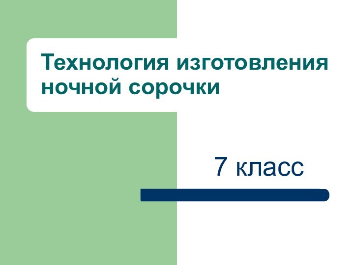 Технология изготовления ночной сорочки7 класс