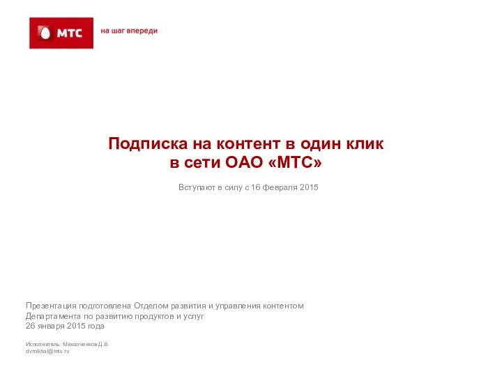 Подписка на контент в один кликв сети ОАО «МТС»Презентация подготовлена Отделом развития
