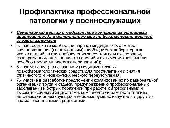 Профилактика профессиональной патологии у военнослужащихСанитарный надзор и медицинский контроль за условиями военного