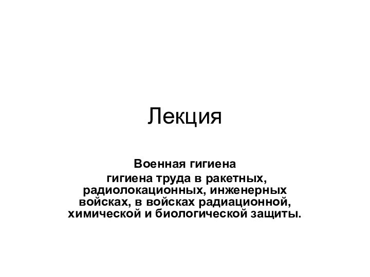 Лекция Военная гигиена гигиена труда в ракетных, радиолокационных, инженерных войсках, в войсках