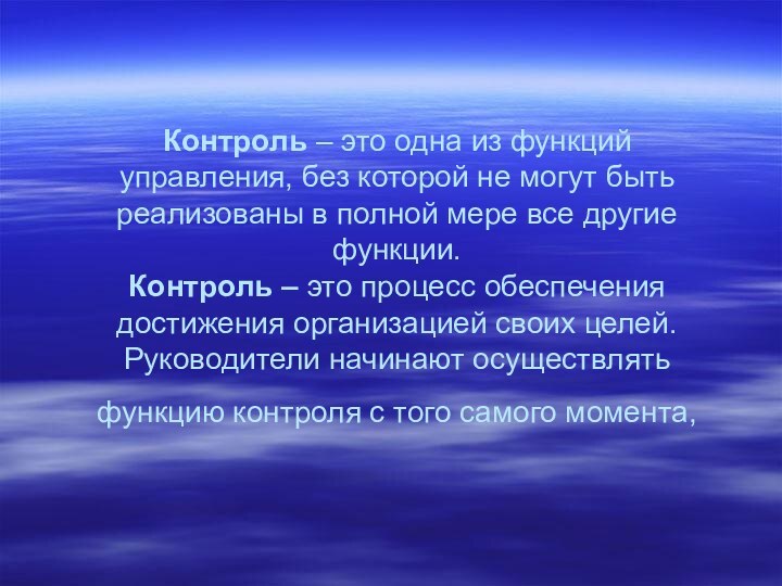 Контроль – это одна из функций управления, без которой не могут быть