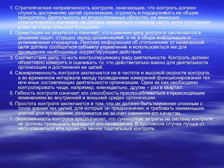 1. Стратегическая направленность контроля, означающая, что контроль должен служить достижению целей организации,