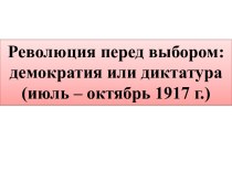 Революция перед выбором, демократия или диктатура, 1917 год