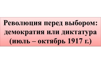 Революция перед выбором, демократия или диктатура, 1917 год