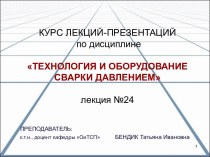 Дефекты при сварке давлением. (Лекция 24)