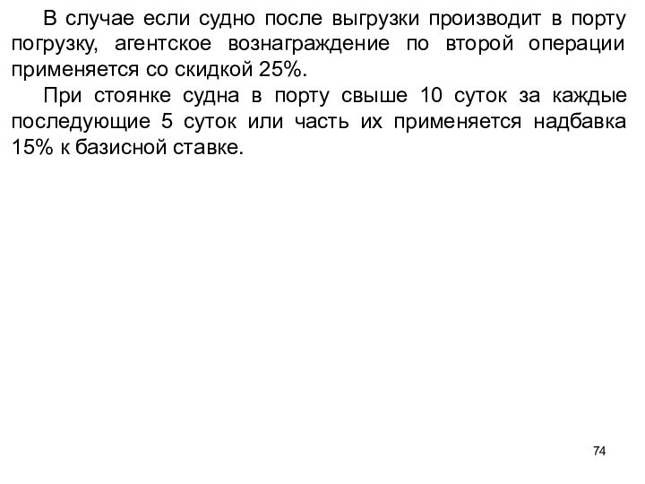 В случае если судно после выгрузки производит в порту погрузку, агентское вознаграждение