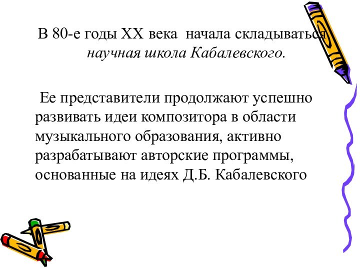 В 80-е годы XX века начала складываться научная школа Кабалевского. 		Ее