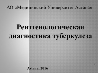 Рентгенологическая диагностика туберкулеза