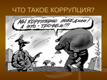 Что такое коррупция