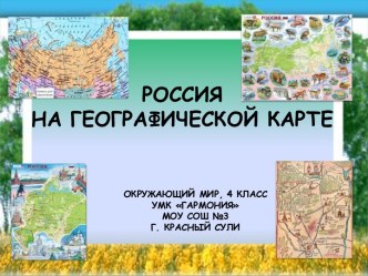 Россия на географической карте. Окружающий мир. (4 класс)