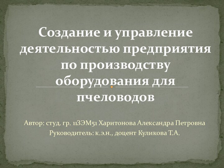 Автор: студ. гр. 11ЗЭМ51 Харитонова Александра ПетровнаРуководитель: к.э.н., доцент Куликова Т.А.Создание и