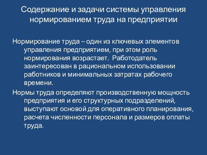 Содержание и задачи системы управления нормированием труда на предприятии Нормирование труда –