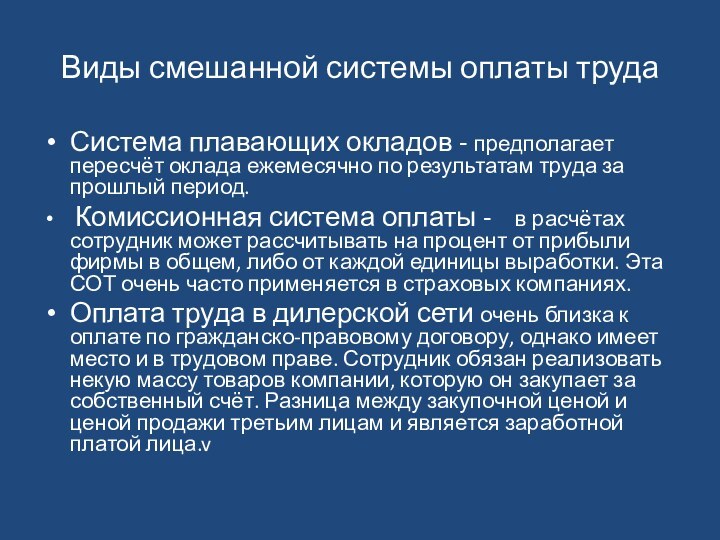 Виды смешанной системы оплаты трудаСистема плавающих окладов - предполагает пересчёт оклада ежемесячно