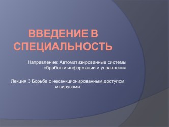 Автоматизированные системы обработки информации и управления