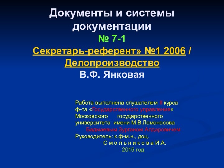 Документы и системы документации № 7-1  Секретарь-референт» №1 2006 / Делопроизводство