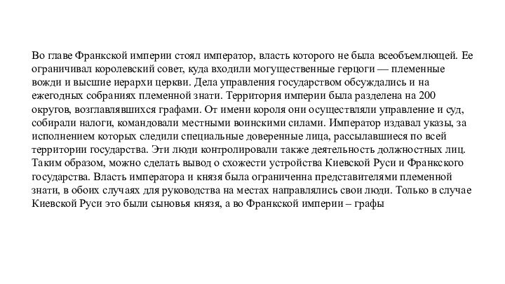 Во главе Франкской империи стоял император, власть которого не была всеобъемлющей. Ее