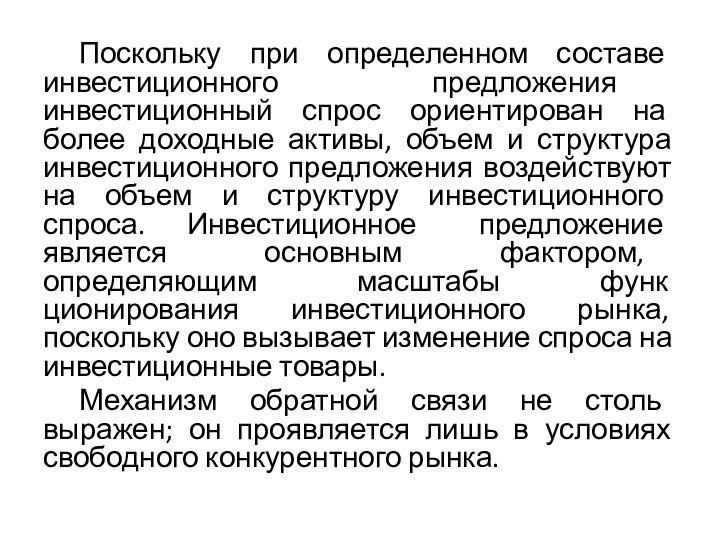 Поскольку при определенном составе инвестиционного предложения инвестиционный спрос ориентирован на более доходные