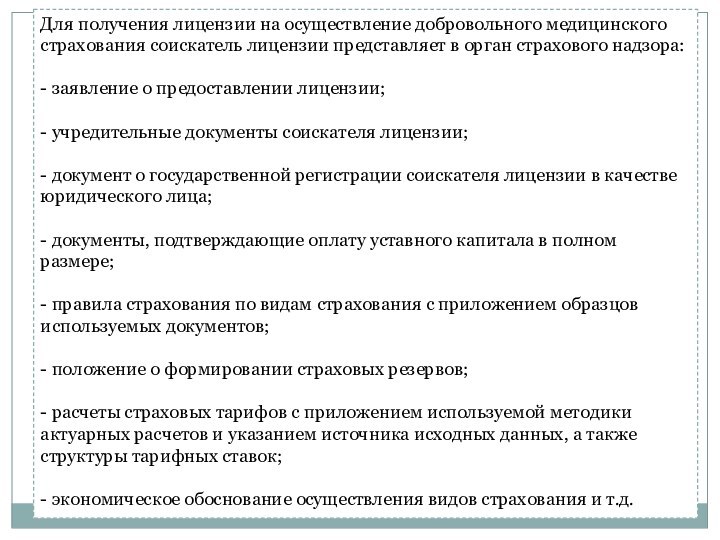 Для получения лицензии на осуществление добровольного медицинского страхования соискатель лицензии представляет в