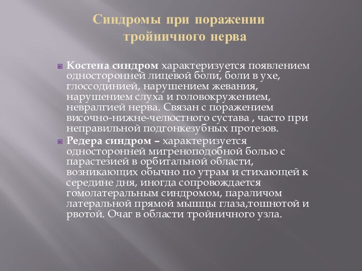 Синдромы при поражении тройничного нерваКостена синдром характеризуется появлением односторонней лицевой боли, боли