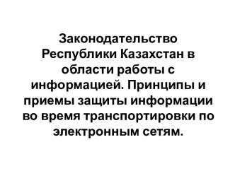 Законодательство Республики Казахстан в области работы с информацией