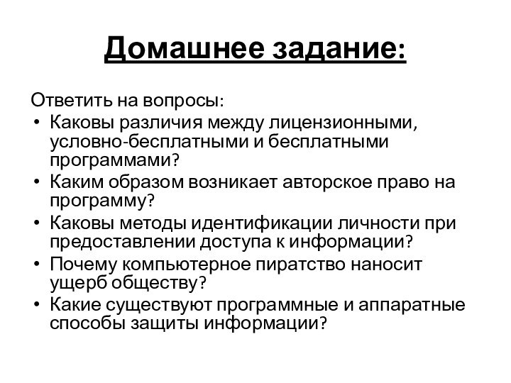 Домашнее задание:Ответить на вопросы:Каковы различия между лицензионными, условно-бесплатными и бесплатными программами?Каким образом