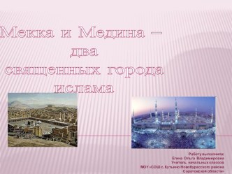 Мекка и Медина – два священных города ислама