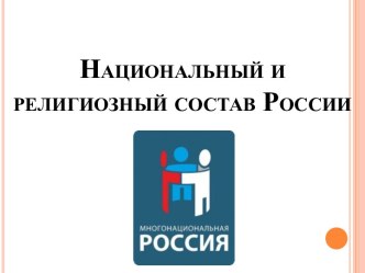 Национальный и религиозный состав РФ