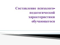 Составление психолого-педагогической характеристики обучающегося