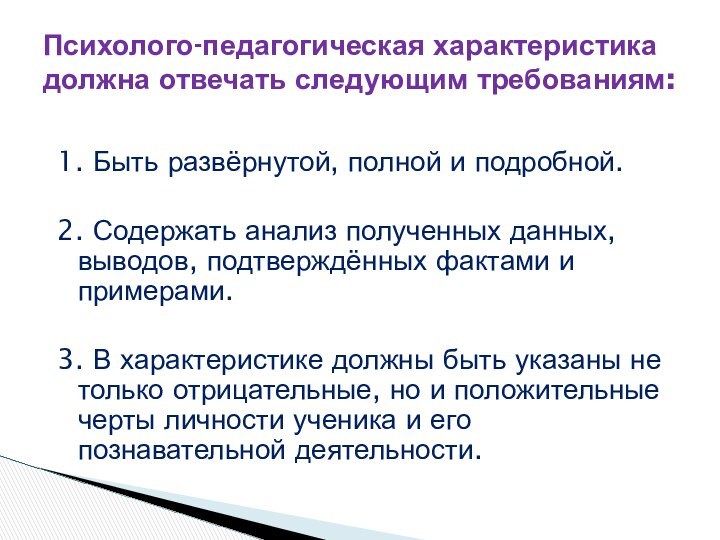 1. Быть развёрнутой, полной и подробной.2. Содержать анализ полученных данных, выводов, подтверждённых