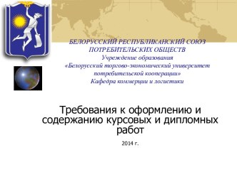 Требования к оформлению курсовых и дипломных работ 2013