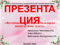 Жеткіншектердегі қиын балаларды анықтау және түзету