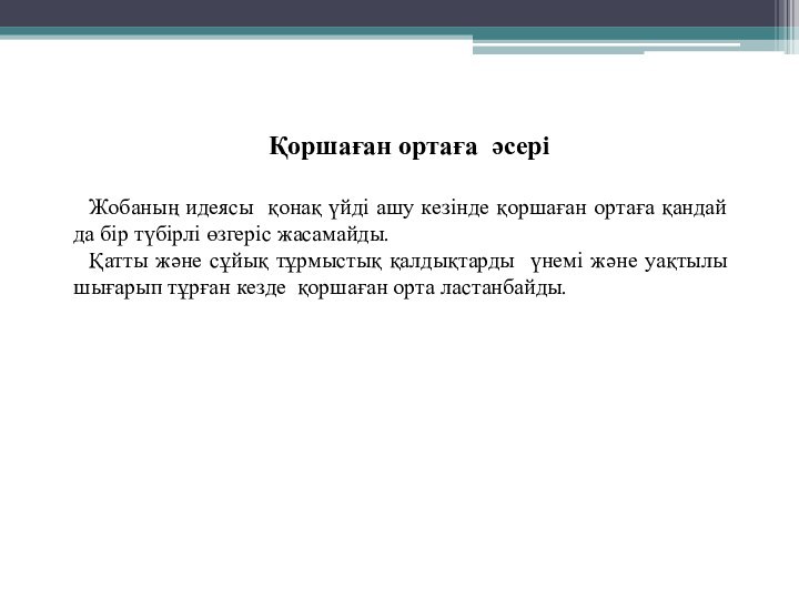 Қоршаған ортаға әсері Жобаның идеясы қонақ үйді ашу кезінде қоршаған ортаға қандай