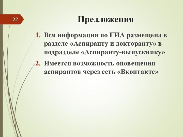 Вся информация по ГИА размещена в разделе «Аспиранту и докторанту» в подразделе