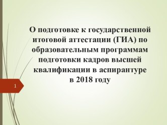 О подготовке к ГИА по образовательным программам подготовки кадров высшей квалификации в аспирантуре в 2018 году