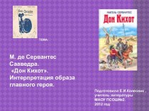 М. де Сервантес Сааведра. Дон Кихот. Интерпретация образа главного героя