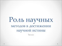 Роль научных методов в достижении научной истины