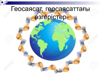 Геосаясат, геосаясаттағы өзгерістер