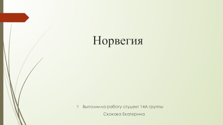 НорвегияВыполнила работу студент 14А группы 	Скокова Екатерина