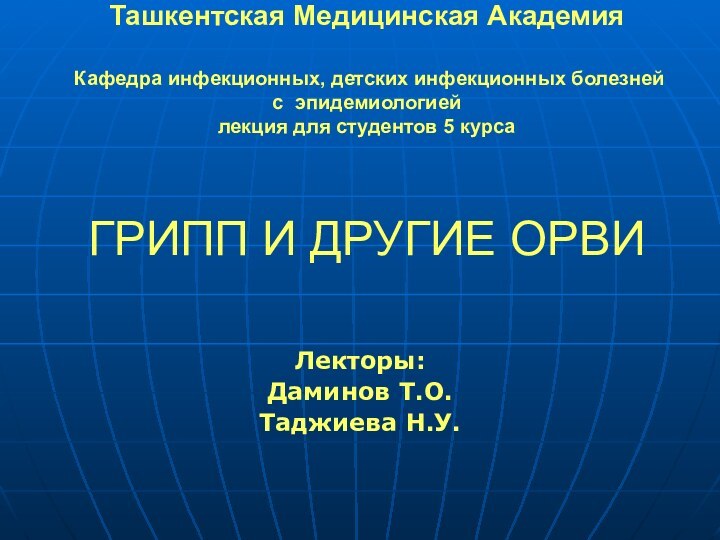 Ташкентская Медицинская Академия   Кафедра инфекционных, детских инфекционных болезней с эпидемиологией