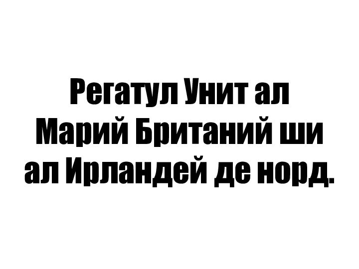 Регатул Унит ал Марий Британий ши ал Ирландей де норд.