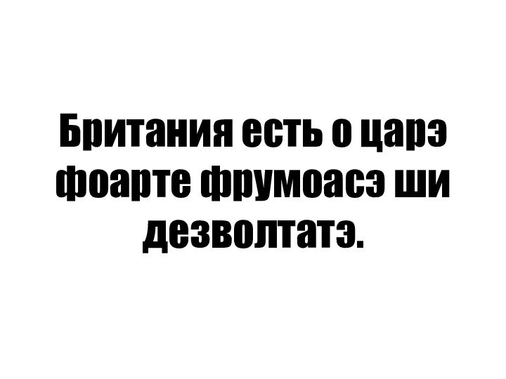 Британия есть о царэ фоарте фрумоасэ ши дезволтатэ.