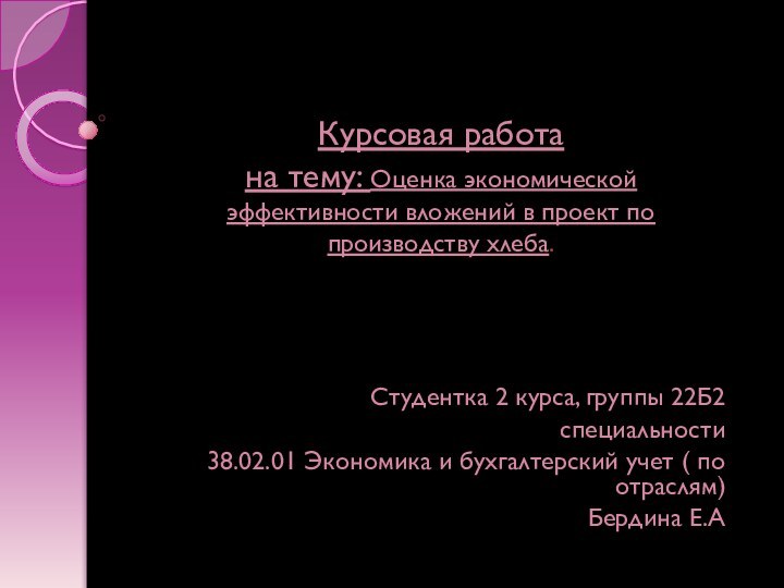 Курсовая работа  на тему: Оценка экономической эффективности вложений в проект по