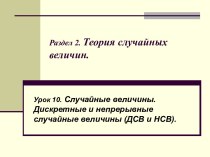 Урок 10. Случайные величины. Дискретные и непрерывные случайные величины (ДСВ и НСВ)