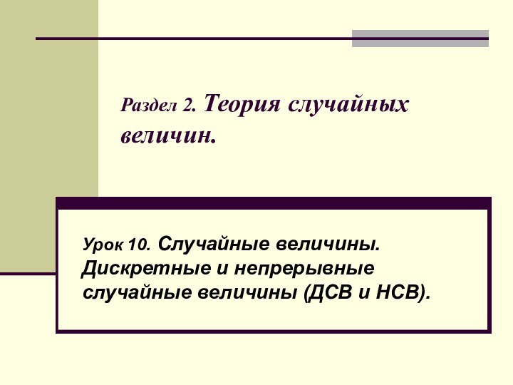 Раздел 2. Теория случайных величин. Урок 10. Случайные величины. Дискретные и