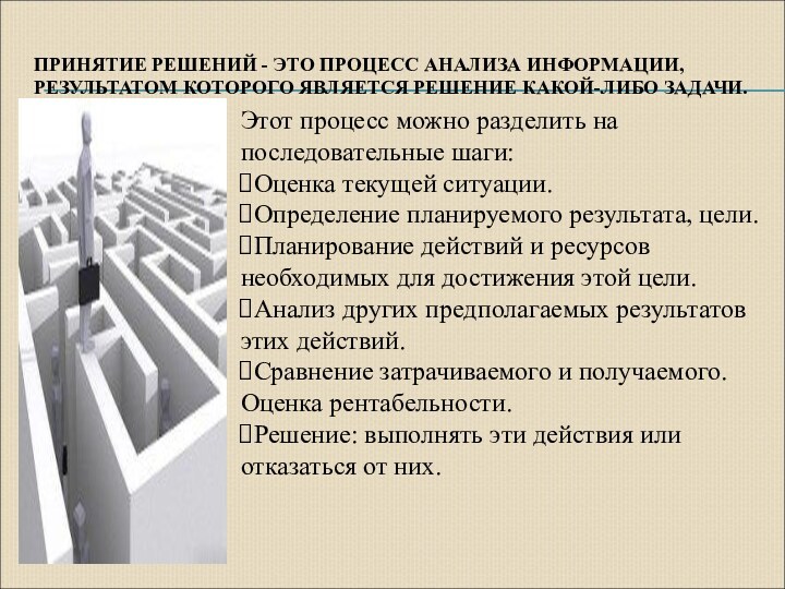 ПРИНЯТИЕ РЕШЕНИЙ - ЭТО ПРОЦЕСС АНАЛИЗА ИНФОРМАЦИИ, РЕЗУЛЬТАТОМ КОТОРОГО ЯВЛЯЕТСЯ РЕШЕНИЕ КАКОЙ-ЛИБО