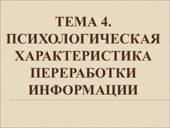 Психологическая характеристика переработки информации. Память