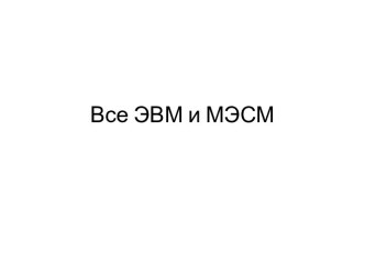 Все ЭВМ и МЭСМ