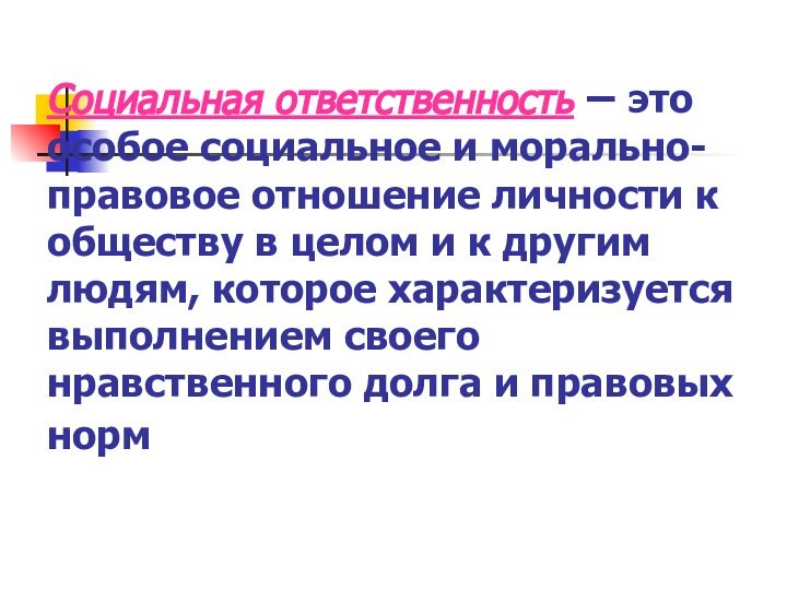 Социальная ответственность – это особое социальное и морально-правовое отношение личности к обществу