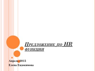 Предложение по HR функции