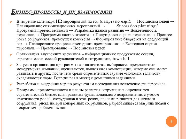 Бизнес-процессы и их взаимосвязиВнедрение календаря HR мероприятий на год (с марта по